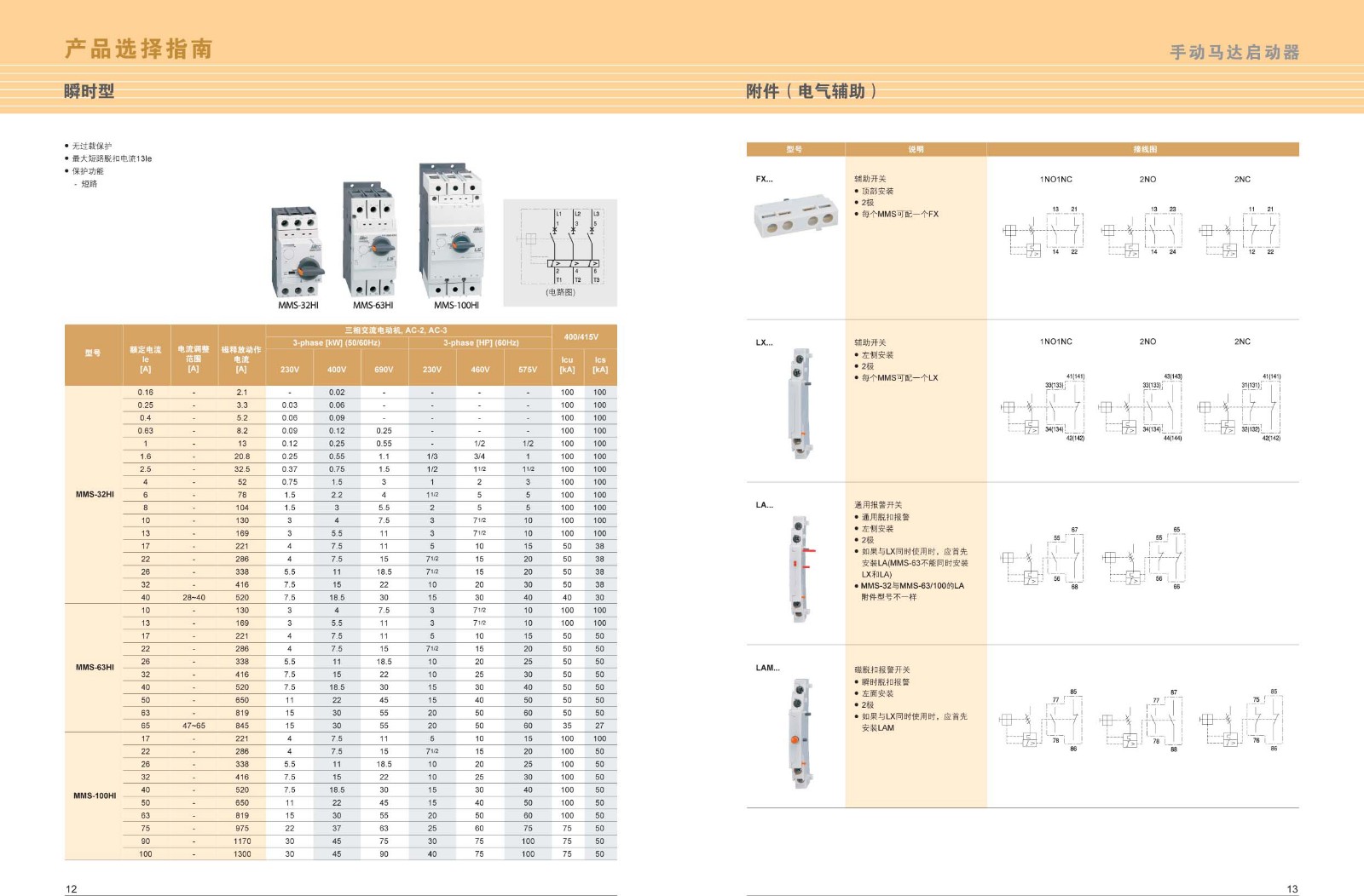 MMS-100S系列馬達(dá)保護(hù)器選型手冊(cè)