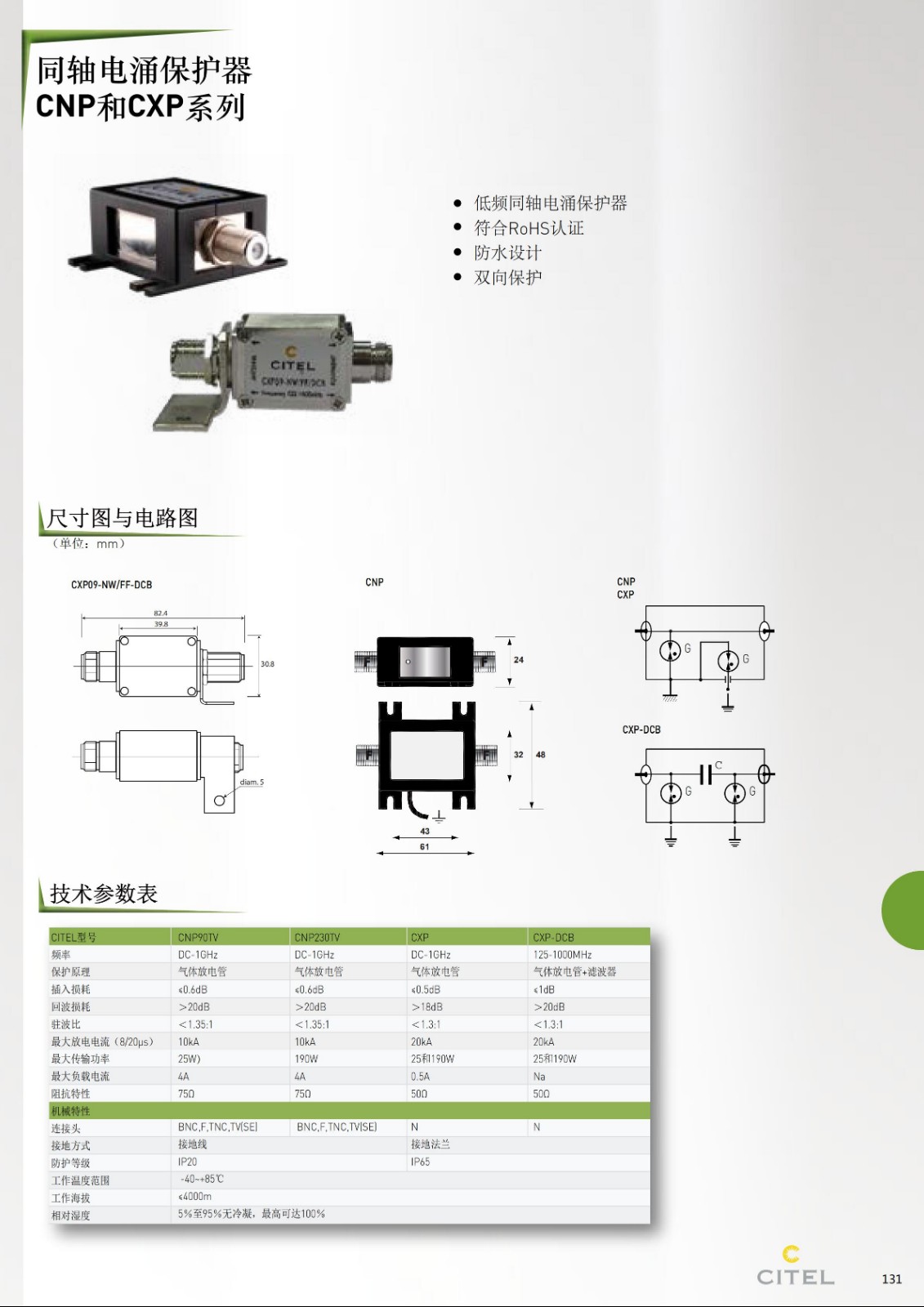 CXP系列同軸（天饋線(xiàn)）電涌保護(hù)器技術(shù)參數(shù)