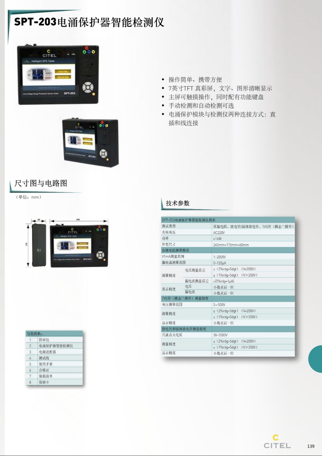 STP-230電涌保護(hù)器智能檢測儀技術(shù)參數(shù)
