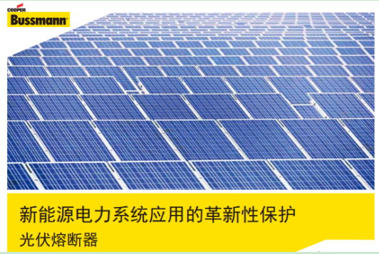 BUSSMANN光伏熔斷器型號(hào)及配套底座